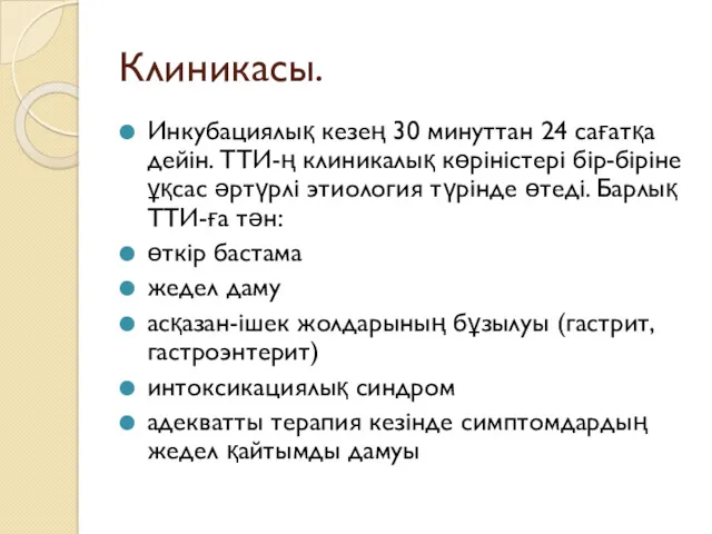 Клиникасы. Инкубациялық кезең 30 минуттан 24 сағатқа дейін. ТТИ-ң клиникалық