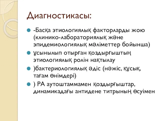 Диагностикасы: -Басқа этиологиялық факторларды жою (клинико-лабораториялық және эпидемиологиялық мәліметтер бойынша)