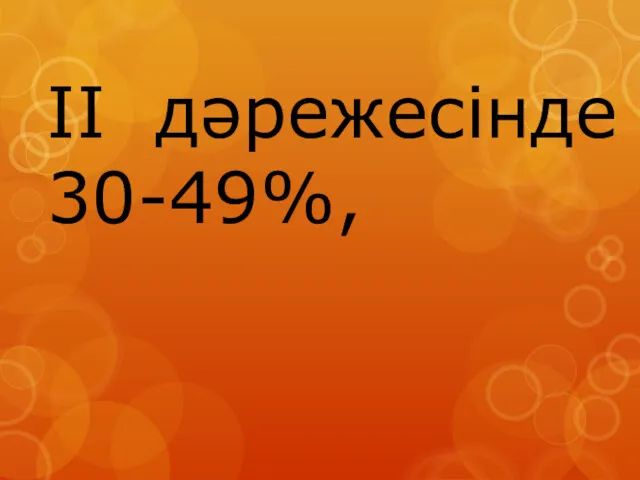 II дәрежесінде 30-49%,