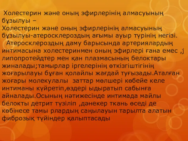 Холестерин және оның эфирлерінің алмасуының бұзылуы – Холестерин және оның