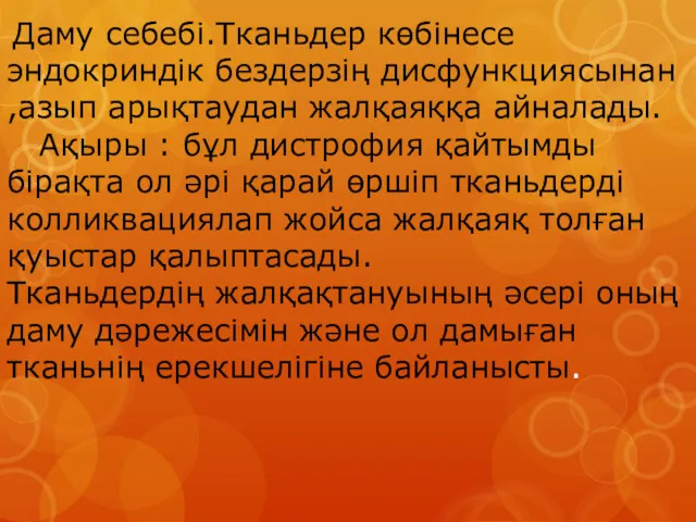 Даму себебі.Тканьдер көбінесе эндокриндік бездерзің дисфункциясынан ,азып арықтаудан жалқаяққа айналады.