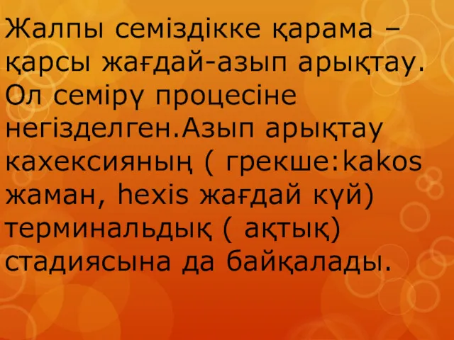 Жалпы семіздікке қарама –қарсы жағдай-азып арықтау.Ол семірү процесіне негізделген.Азып арықтау