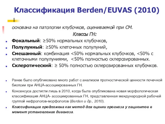 Классификация Berden/EUVAS (2010) основана на патологии клубочков, оцениваемой при СМ.