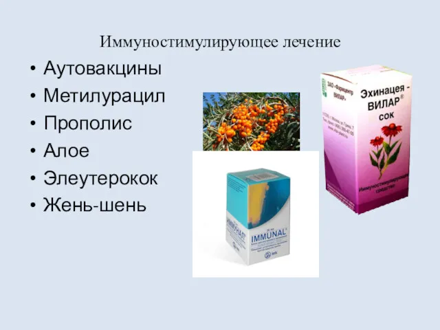 Иммуностимулирующее лечение Аутовакцины Метилурацил Прополис Алое Элеутерокок Жень-шень