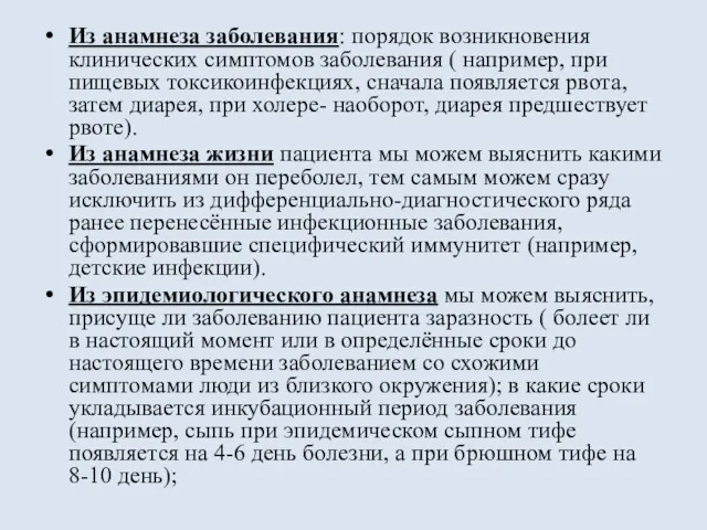 Из анамнеза заболевания: порядок возникновения клинических симптомов заболевания ( например,