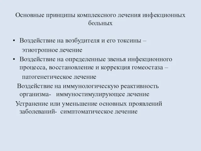 Основные принципы комплексного лечения инфекционных больных Воздействие на возбудителя и