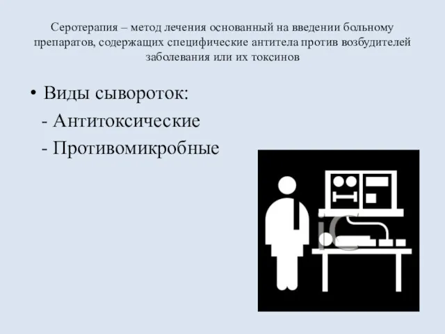 Серотерапия – метод лечения основанный на введении больному препаратов, содержащих