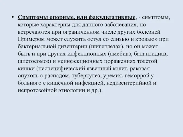 Симптомы опорные, или факультативные, - симптомы, которые характерны для данного