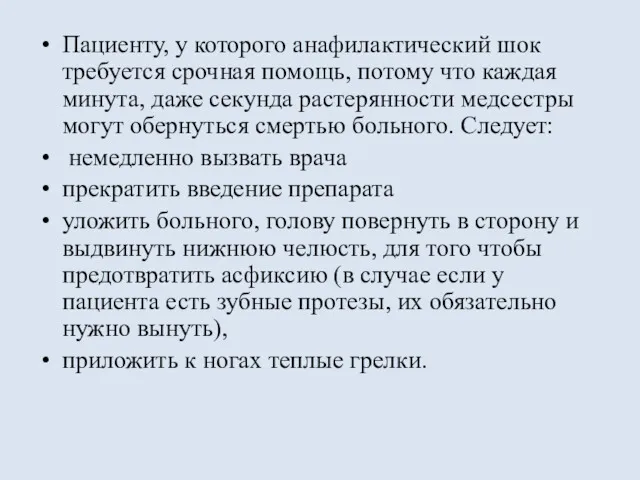 Пациенту, у которого анафилактический шок требуется срочная помощь, потому что