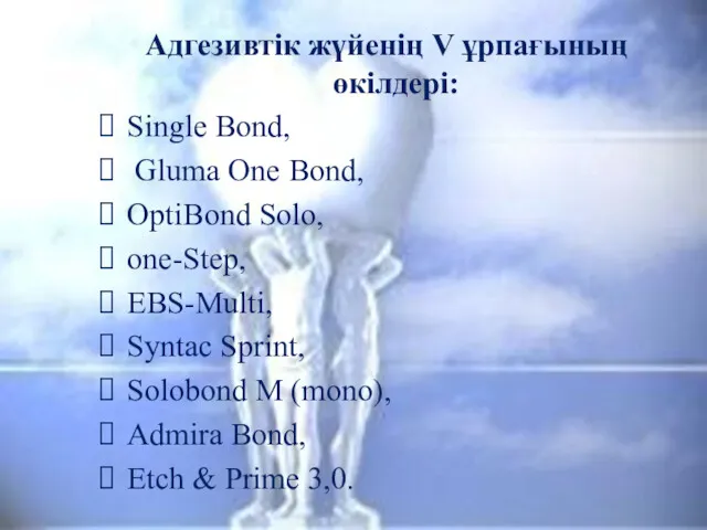 Адгезивтік жүйенің V ұрпағының өкілдері: Single Bond, Gluma One Bond,