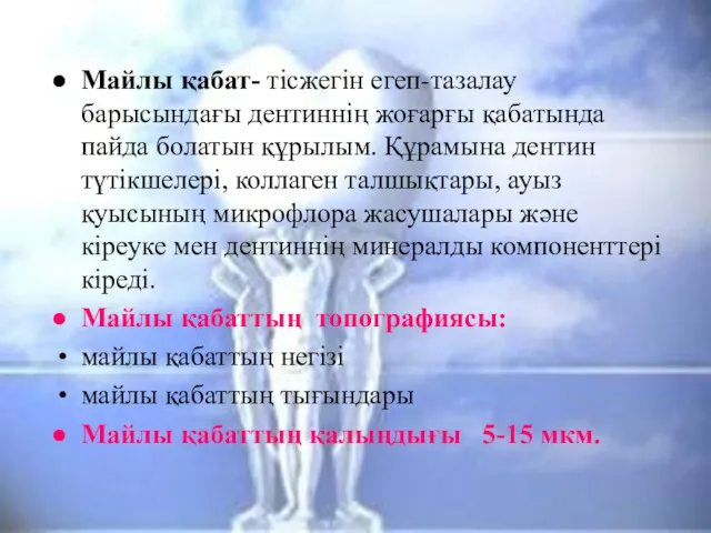 Майлы қабат- тісжегін егеп-тазалау барысындағы дентиннің жоғарғы қабатында пайда болатын