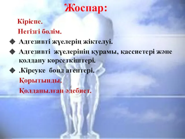 Жоспар: Кіріспе. Негізгі бөлім. Адгезивті жүелерің жіктелуі. Адгезивті жүелерінің қурамы,