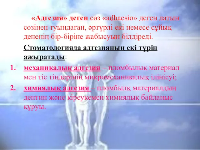 «Адгезия» деген сөз «adhaesio» деген латын сөзінен туындаған, әртүрлі екі