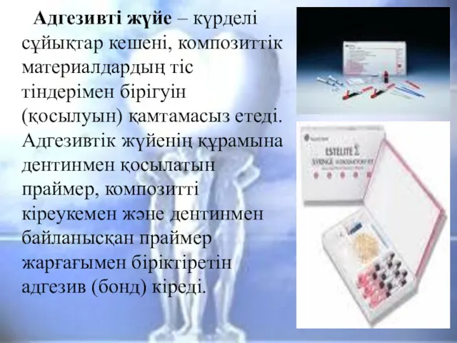 Адгезивті жүйе – күрделі сұйықтар кешені, композиттік материалдардың тіс тіндерімен