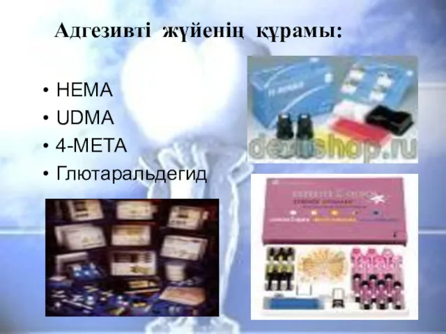 Адгезивті жүйенің құрамы: НЕМА UDMA 4-META Глютаральдегид