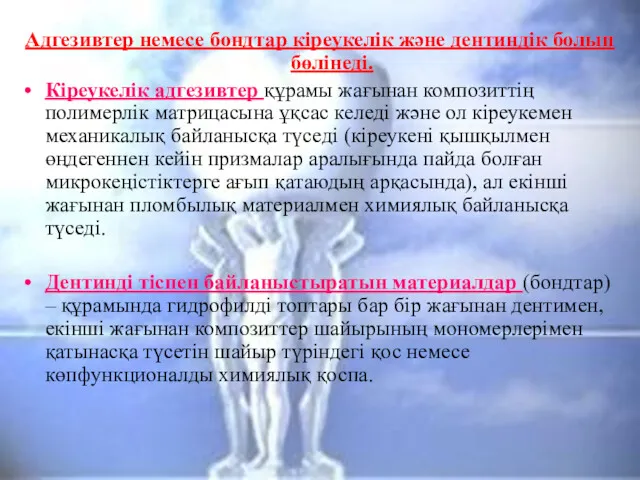 Адгезивтер немесе бондтар кіреукелік және дентиндік болып бөлінеді. Кіреукелік адгезивтер