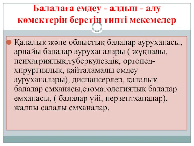 Балалаға емдеу - алдын - алу көмектерін беретін типті мекемелер