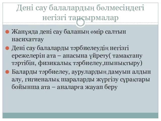 Дені сау балалардың бөлмесіндегі негізгі тапсырмалар Жанұяда дені сау баланың