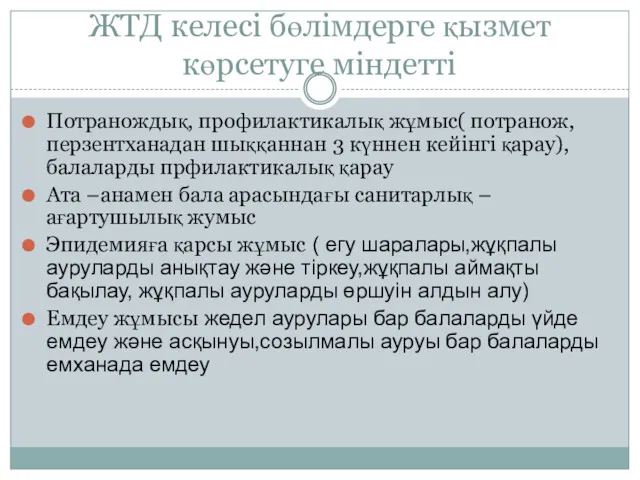 ЖТД келесі бөлімдерге қызмет көрсетуге міндетті Потранождық, профилактикалық жұмыс( потранож,