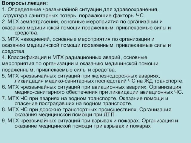 Вопросы лекции: 1. Определение чрезвычайной ситуации для здравоохранения, структура санитарных