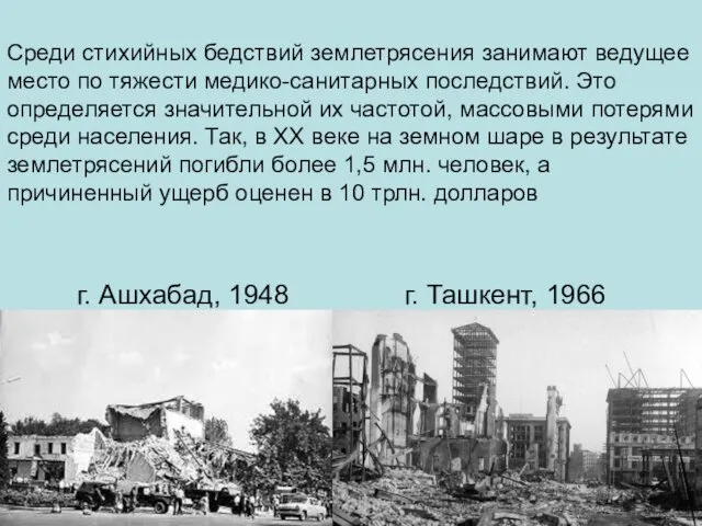 г. Ашхабад, 1948 г. Ташкент, 1966 Среди стихийных бедствий землетрясения