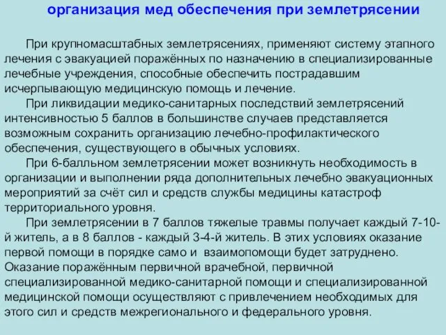 организация мед обеспечения при землетрясении При крупномасштабных землетрясениях, применяют систему