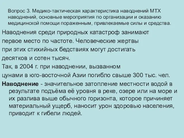 Наводнения среди природных катастроф занимают первое место по частоте. Человеческие