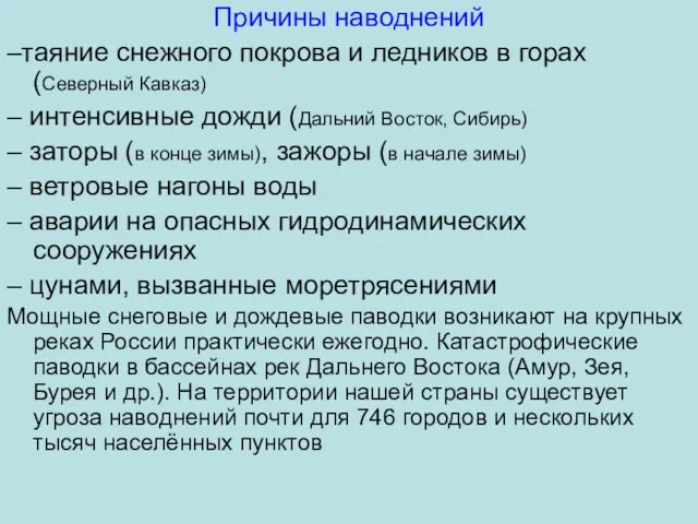 Причины наводнений –таяние снежного покрова и ледников в горах (Северный