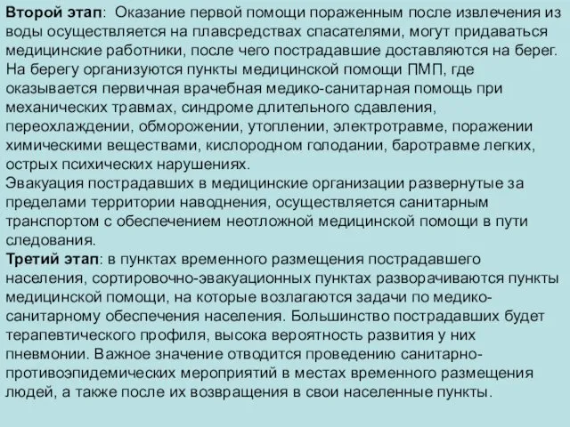 Второй этап: Оказание первой помощи пораженным после извлечения из воды