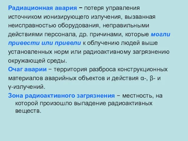 Радиационная авария − потеря управления источником ионизирующего излучения, вызванная неисправностью