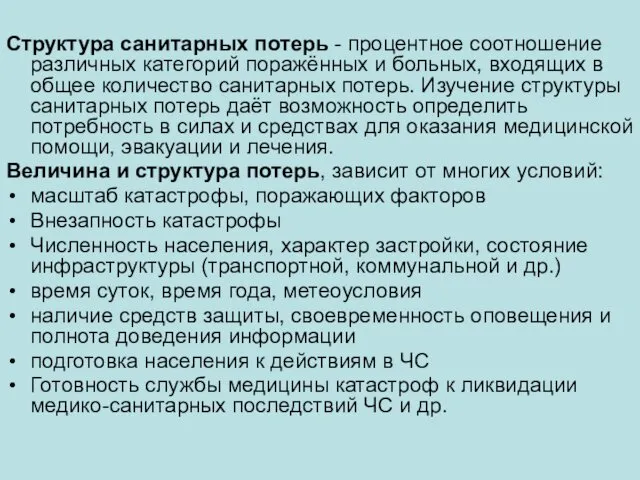 Структура санитарных потерь - процентное соотношение различных категорий поражённых и