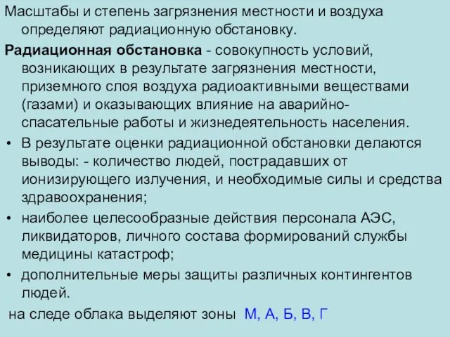 Масштабы и степень загрязнения местности и воздуха определяют радиационную обстановку.