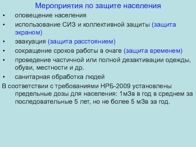 Мероприятия по защите населения оповещение населения использование СИЗ и коллективной