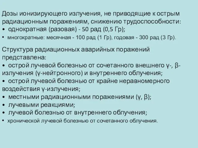 Дозы ионизирующего излучения, не приводящие к острым радиационным поражениям, снижению