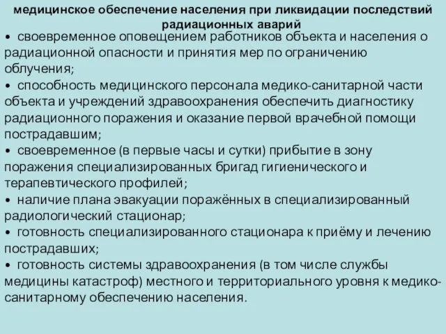 медицинское обеспечение населения при ликвидации последствий радиационных аварий • своевременное