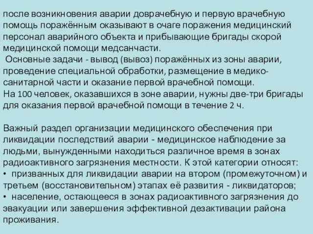 после возникновения аварии доврачебную и первую врачебную помощь поражённым оказывают