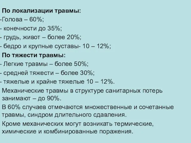 По локализации травмы: Голова – 60%; конечности до 35%; грудь,