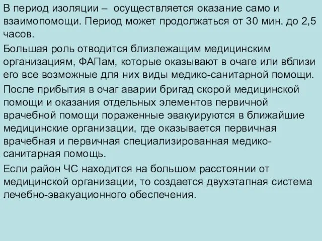 В период изоляции – осуществляется оказание само и взаимопомощи. Период