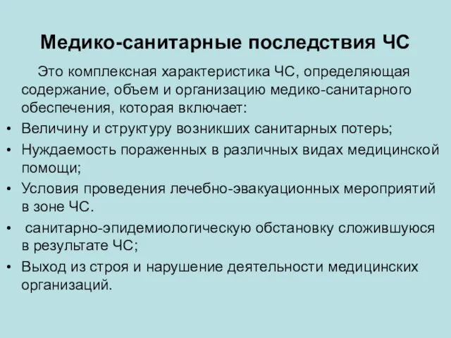 Медико-санитарные последствия ЧС Это комплексная характеристика ЧС, определяющая содержание, объем