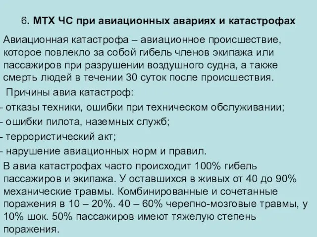 6. МТХ ЧС при авиационных авариях и катастрофах Авиационная катастрофа