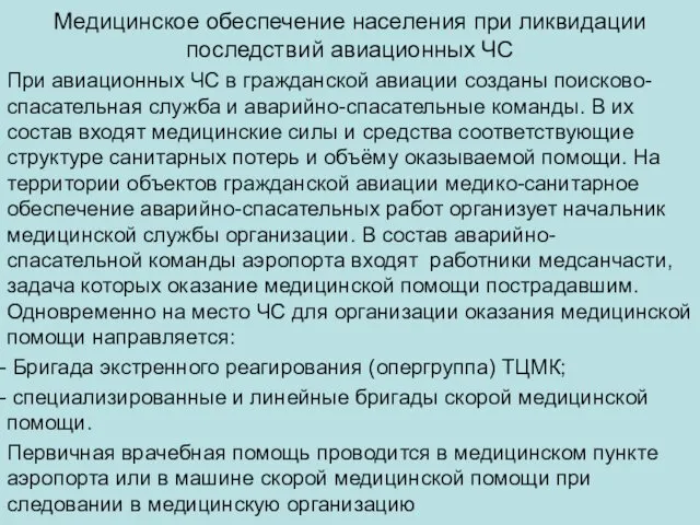 Медицинское обеспечение населения при ликвидации последствий авиационных ЧС При авиационных