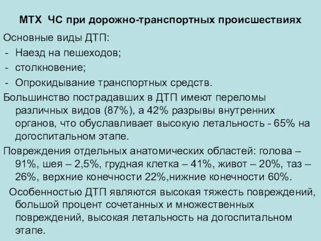 МТХ ЧС при дорожно-транспортных происшествиях Основные виды ДТП: Наезд на