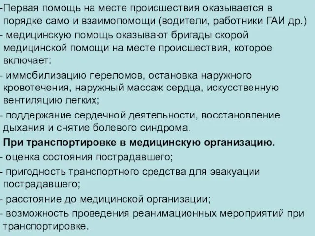 Первая помощь на месте происшествия оказывается в порядке само и