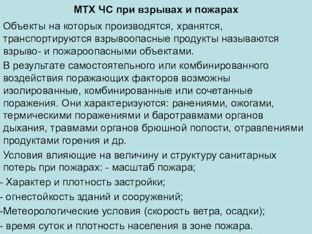 МТХ ЧС при взрывах и пожарах Объекты на которых производятся,