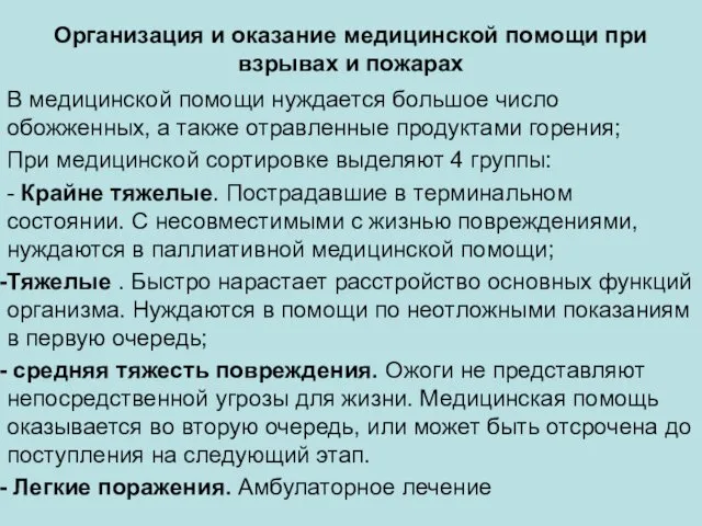 Организация и оказание медицинской помощи при взрывах и пожарах В