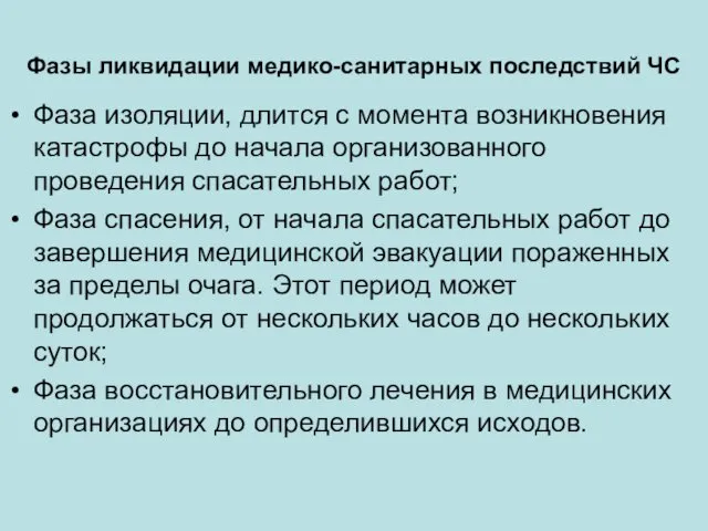 Фазы ликвидации медико-санитарных последствий ЧС Фаза изоляции, длится с момента