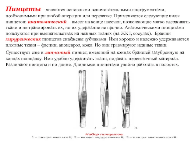 Пинцеты – являются основными вспомогательными инструментами, необходимыми при любой операции