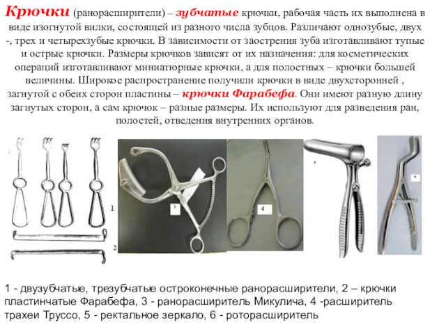 Крючки (ранорасширители) – зубчатые крючки, рабочая часть их выполнена в