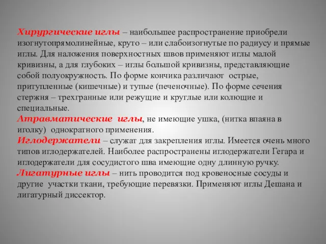 Хирургические иглы – наибольшее распространение приобрели изогнутопрямолинейные, круто – или