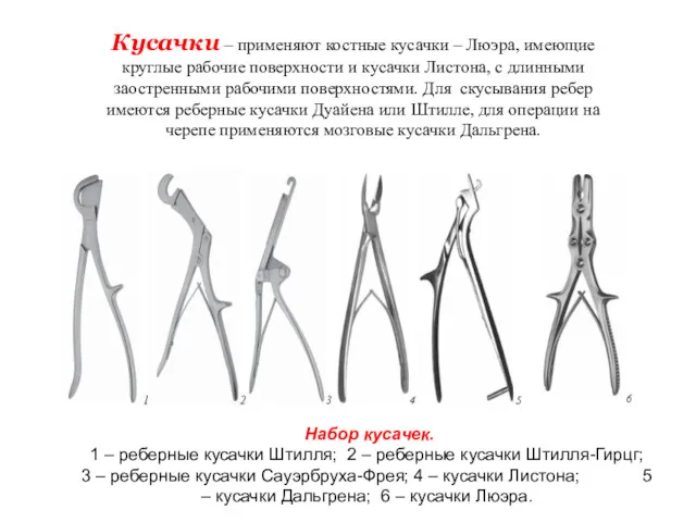 Кусачки – применяют костные кусачки – Люэра, имеющие круглые рабочие